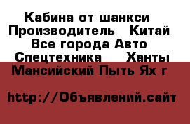 Кабина от шанкси › Производитель ­ Китай - Все города Авто » Спецтехника   . Ханты-Мансийский,Пыть-Ях г.